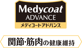 Medycoat（メディコート）関節・筋肉の健康維持