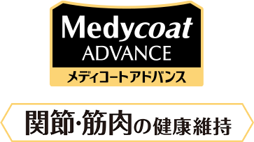 Medycoat（メディコート）関節・筋肉の健康維持