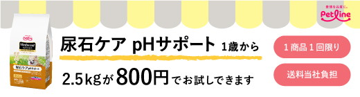 フード選びにお悩みの皆様へ 通常版サイズのPHサポートがお試しできます。