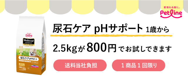 フード選びにお悩みの皆様へ 通常版サイズのPHサポートがお試しできます。