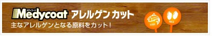 Medycoat アレルゲンカット
