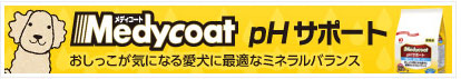 Medycoat pHサポート