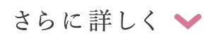 さらに詳しく