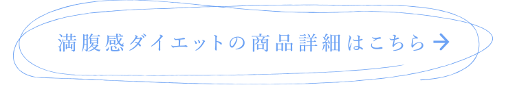 満腹感ダイエットの商品詳細はこちら