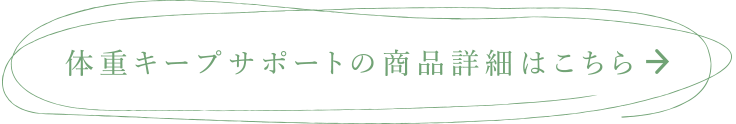 体重キープサポートの商品詳細はこちら