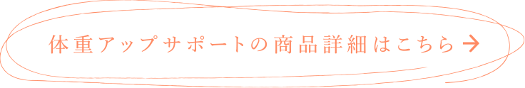 体重アップサポートの商品詳細はこちら