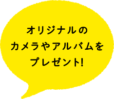 オリジナルのカメラやアルバムをプレゼント！