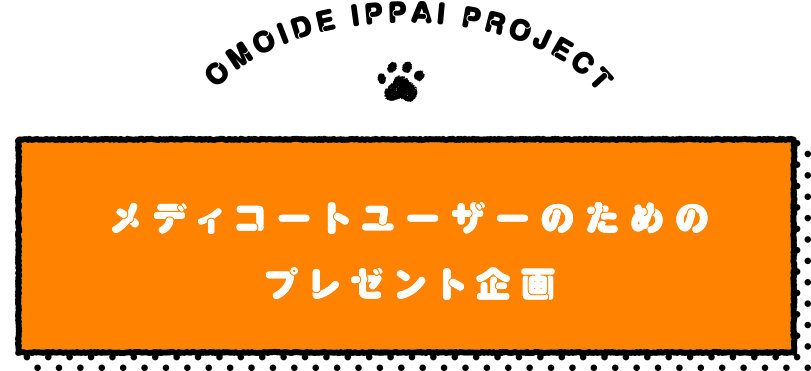 メディコートユーザーのためのプレゼント企画