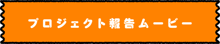 プロジェクト紹介ムービー