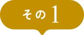 その１