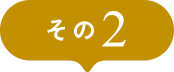 その２