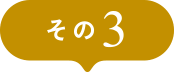 その３
