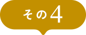 その４