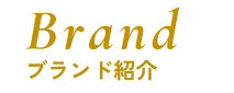 Brand ブランド紹介