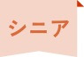 シニア