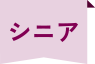 シニア