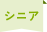 シニア