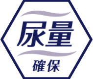 尿量確保