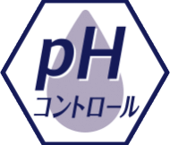 pHコントロール