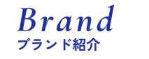 Brand ブランド紹介