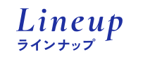 Lineup ラインナップ