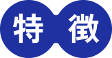 特徴