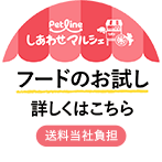 しあわせマルシェ フードのお試し 詳しくはこちら 送料当社負担