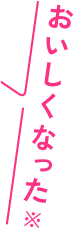 おいしくなった