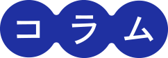 コラム