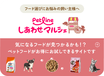 PetLineしあわせマルシェ 気になるフードが見つかるかも？ペットフードがお得にお試しできるサイトです