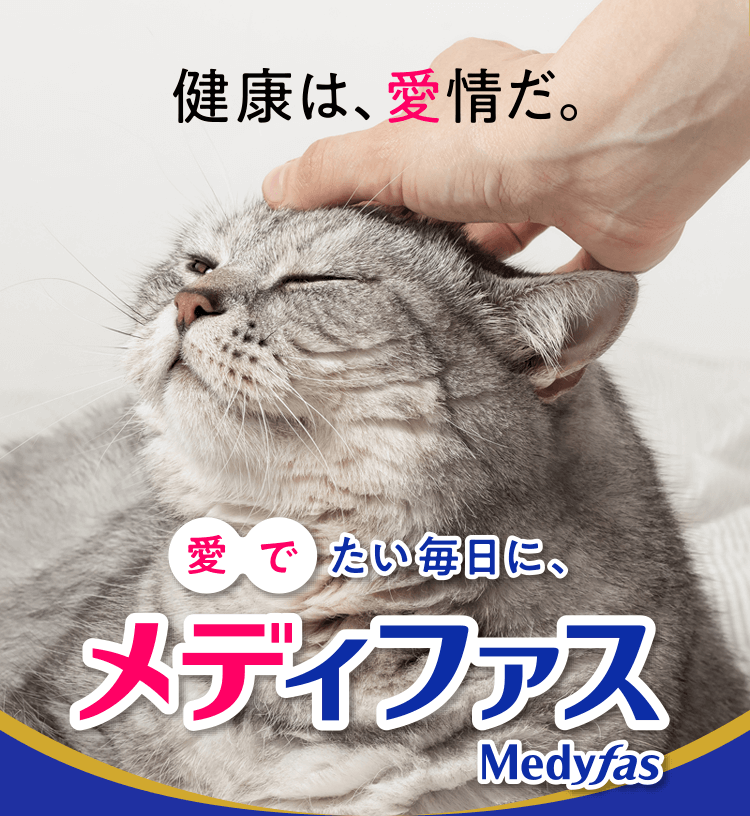 健康は、愛情だ。愛でたい毎日に、メディファス
