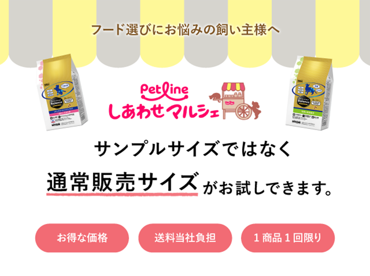 ドッグフードTOP追従バナー、ドッグフード商品一覧バナー、ドッグフードTOPバナー
