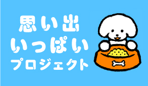 思い出いっぱいプロジェクト
