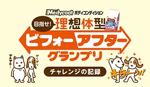 Medycoatボディコンディション目指せ！理想体型ビフォーアフターグランプリ