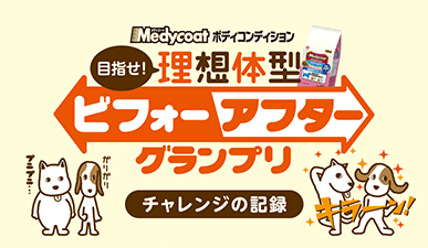 愛犬の体型改善に挑んだ「ビフォ ーアフターグランプリ」の記録をムービーで公開！